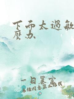 下面太过敏感怎么办