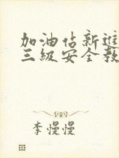 加油站新进员工三级安全教育卡参考