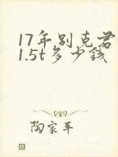 17年别克君越1.5t多少钱