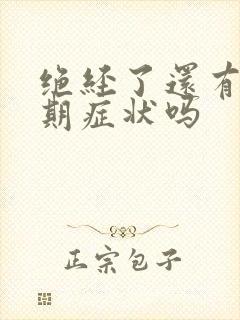 绝经了还有更年期症状吗