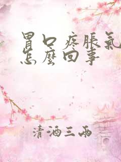 胃口疼胀气打嗝怎么回事