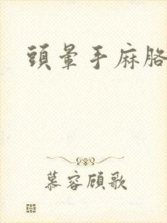 头晕手麻胳膊麻