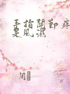 手指关节疼是不是风湿