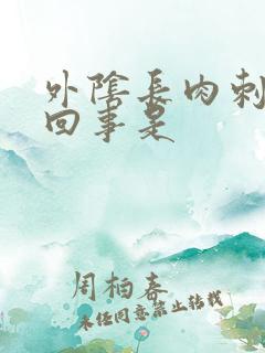 外阴长肉刺怎么回事是