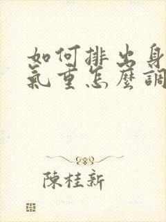 如何排出身体湿气重怎么调理