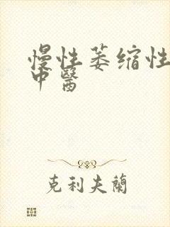 慢性萎缩性胃炎中医