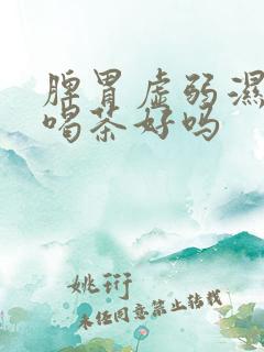 脾胃虚弱湿气重喝茶好吗