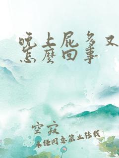 晚上屁多又臭是怎么回事