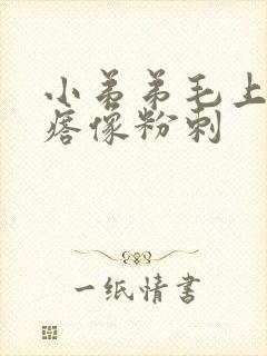 小弟弟毛上起疙瘩像粉刺