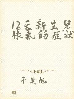 12天新生儿肠胀气的症状