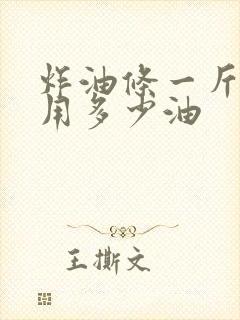 炸油条一斤面能用多少油