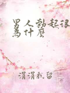 男人勃起很快软为什么