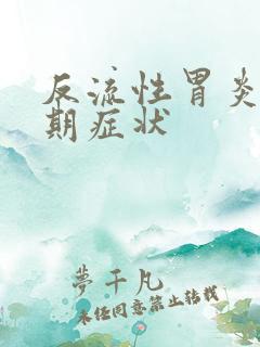 反流性胃炎的前期症状