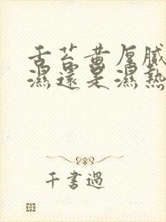 舌苔黄厚腻是寒湿还是湿热