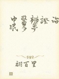 中医辨证治疗失眠多梦