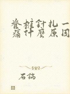 脊椎针扎一样刺痛什么原因