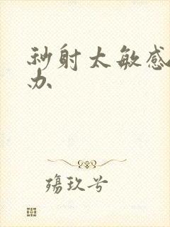 秒射太敏感怎么办