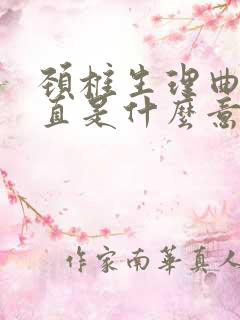 颈椎生理曲度稍直是什么意思呢