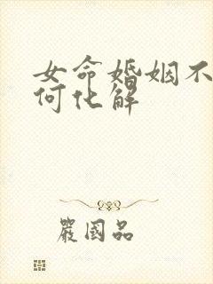 女命婚姻不顺如何化解