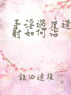 手淫过度造成早射如何治