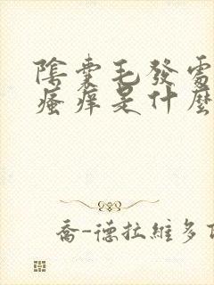 阴囊毛发处潮湿瘙痒是什么原因造成的