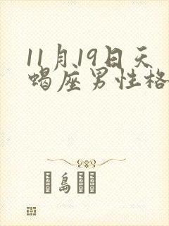 11月19日天蝎座男性格