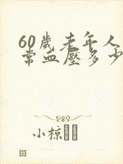 60岁老年人正常血压多少范围