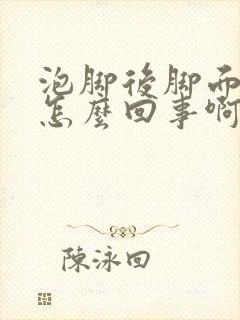 泡脚后脚面痒是怎么回事啊