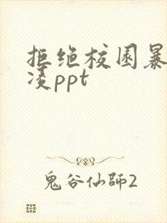 拒绝校园暴力欺凌ppt