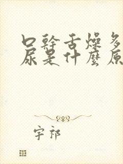 口干舌燥多饮多尿是什么原因