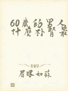 60岁的男人吃什么补肾最好