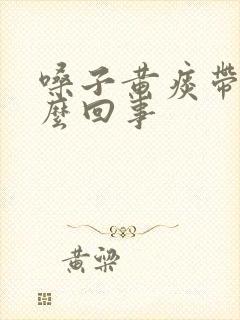 嗓子黄痰带血怎么回事