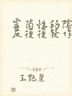 霉菌性的阴炎反反复复发作怎么办