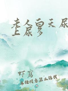 老人白天尿少晚上尿多