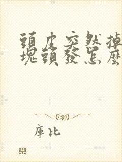 头皮突然掉了一块头发怎么回事