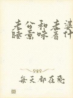 老公和老婆分床睡意味着什么