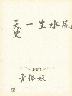 天一生水风流秘史