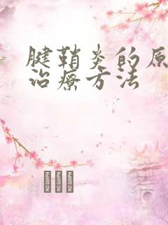 腱鞘炎的原因和治疗方法