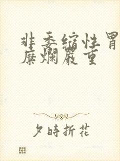 非委缩性胃炎伴糜烂严重