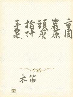 手指头严重脱皮是什么原因引起的