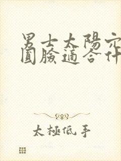 男士太阳穴凹陷圆脸适合什么发型