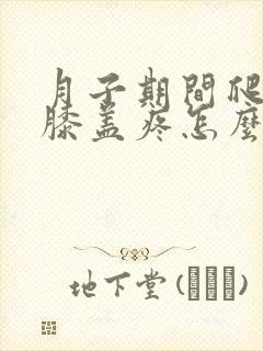 月子期间爬楼梯膝盖疼怎么办