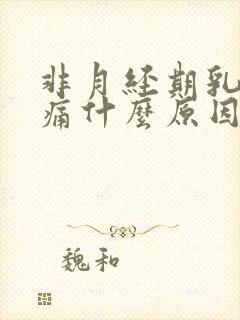 非月经期乳房胀痛什么原因导致的女性