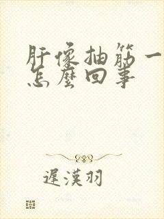 肝像抽筋一样的怎么回事