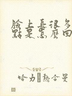 脸上长很多小红点是怎么回事