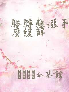 胳膊憋涨手麻怎么缓解