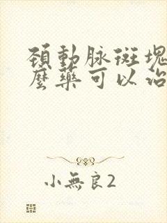 颈动脉斑块用什么药可以治疗好