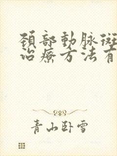 颈部动脉斑块的治疗方法有哪些