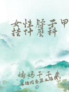 女性脖子甲状腺挂什么科