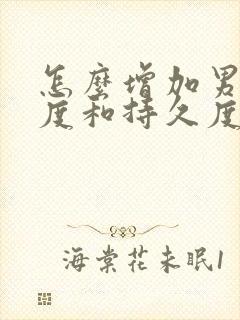 怎么增加男人硬度和持久度?